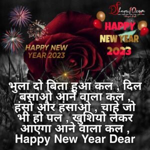 Happy New Year Shayari 2023 in Hindi | नया साल मुबारक शायरी