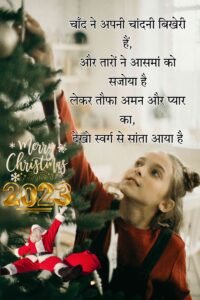 Sanata Close Shayari | New Christmas Tree Shayri Status 2023