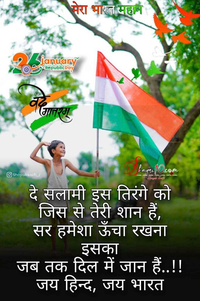 Republic Day Shayari in Hindi ,26 january shayari in hindi 2023 image download 