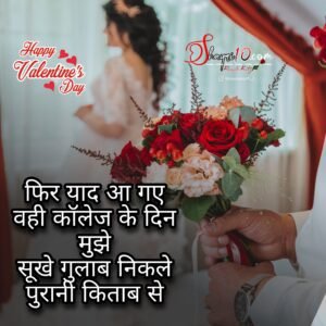 Valentine’s Day Shayari in Hindi | वेलेंटाइन डे शायरी 2023