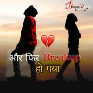 New Breakup Shayari hindi | Breakup image status