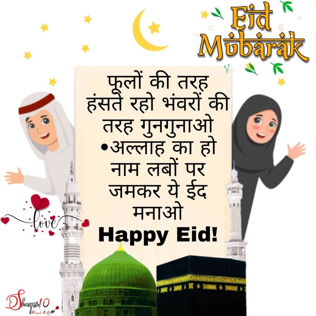 eid mubarak wishes in hindi text