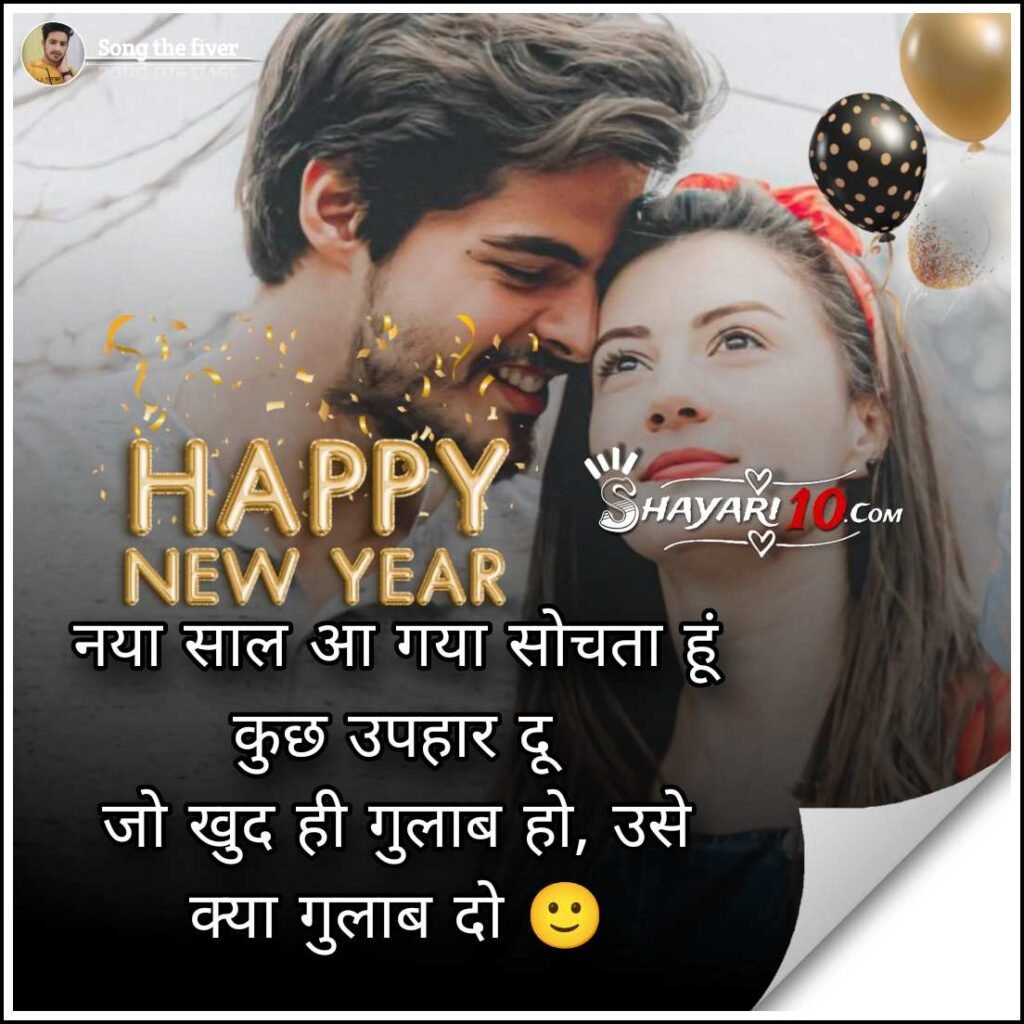 Happy New Year Poetry 2024 हैप्पी न्यू ईयर शायरी Shayari 10